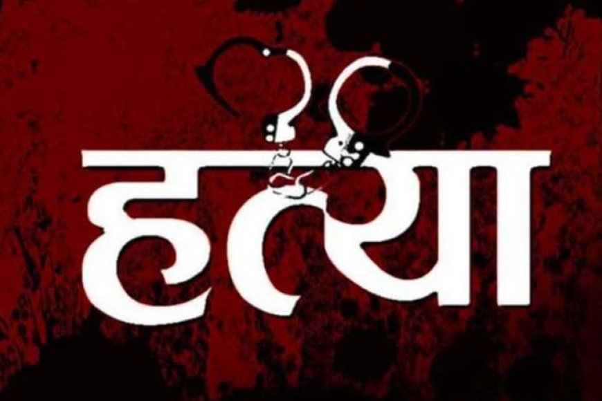  चरित्र-शंका-के-चलते-पत्नी-की-निर्मम-हत्या