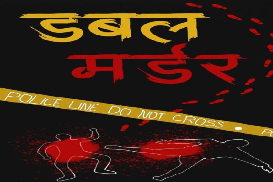 दिन&दहाड़े-घर-में-भाई&बहन-की-हत्या,-आंगन-में-खून-से-लथपथ-पड़े-शव,-डबल-मर्डर-से-इलाके-में-खौफ-का-माहौल
