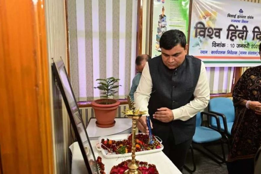 भिलाई-इस्पात-संयंत्र-में-विश्व-हिंदी-दिवस-समारोह-का-आयोजन