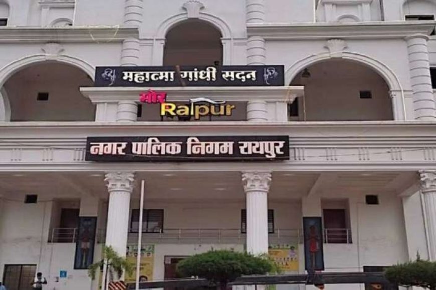 नगरीय-निकाय-चुनाव:-आरक्षण-प्रक्रिया-पूरी,-रायपुर-नगर-निगम-महिला-के-लिए-आरक्षित