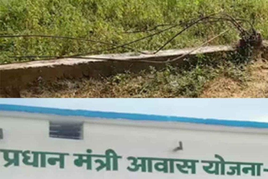 छत्तीसगढ़&कोरबा-में-अधूरे-प्रधानमंत्री-आवास-के-86-लाख-रुपये-हड़पे,-3-ठेकेदार-समेत-6-पर-fir,-2-रोजगार-सहायक-बर्खास्त