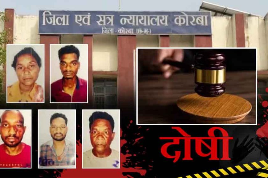 छत्तीसगढ़&कोरबा-में-पूर्व-उप-मुख्यमंत्री-के-परिवार-के-पांच-हत्यारों-को-आजीवन-कारावास,-बेटे&बहू-और-पोती-की-हत्या-पर-सजा