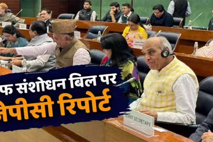 वक्फ-विधेयक-की-समीक्षा-के-लिए-गठित-संसद-की-संयुक्त-समिति-की-रिपोर्ट-कल-लोकसभा-में-होगी-पेश