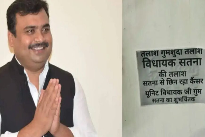 सतना-से-कांग्रेस-विधायक-सिद्धार्थ-कुशवाहा-के-गुमशुदा-होने-के-पोस्टर-शहर-में-लगाए-गए
