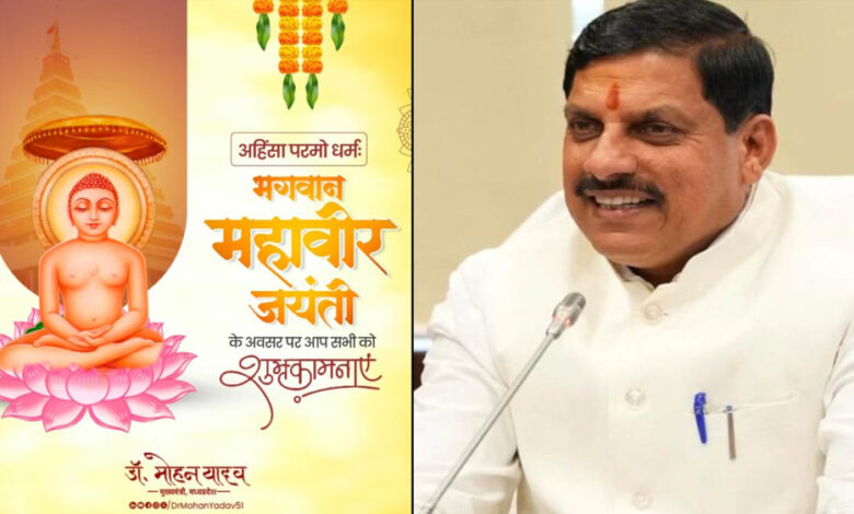 मुख्यमंत्री-डॉ.-यादव-ने-महावीर-जयंती-पर-दीं-शुभकामनाएं