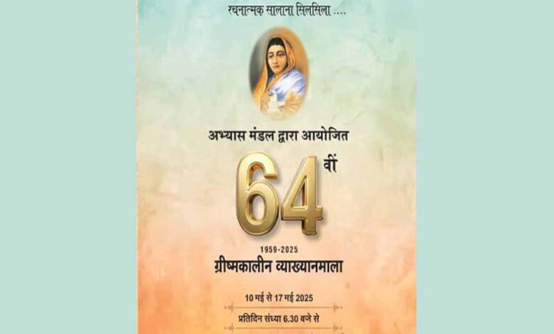 इंदौर-में-10-मई-से-होगी-ज्ञान-की-बारिश,-अभ्यास-मंडल-की-व्याख्यानमाला-में-आएंगे-कई-क्षेत्रों-के-दिग्गज