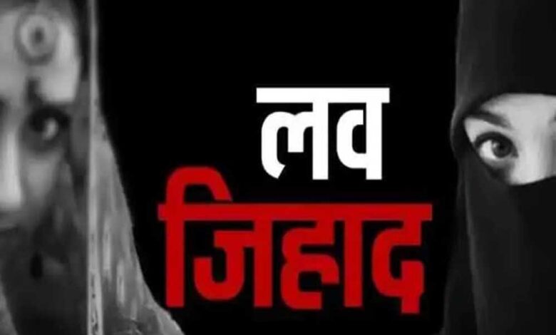 महाकाल-की-नगरी-में-अब-लव-जिहाद-की-सूचना-देने-वालों-को-10-हजार-रुपयों-का-इनाम