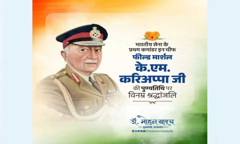 मुख्यमंत्री-डॉ-यादव-ने-प्रथम-फील्ड-मार्शल-स्व.-करिअप्पा-की-पुण्यतिथि-पर-दी-श्रद्धांजलि