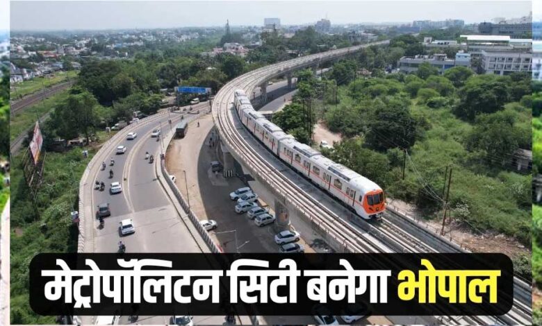 मेट्रोपोलिटन-सिटी-बनाने-भोपाल,-विदिशा,-रायसेन,-सीहोर-और-राजगढ़-जिले-को-मिला-ने-की-तैयारी