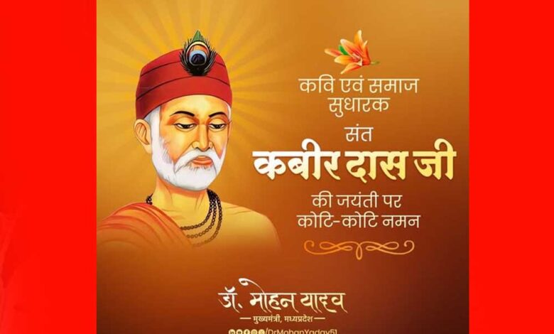 मुख्यमंत्री-डॉ.-यादव-ने-किया-संत-कबीर-को-नमन