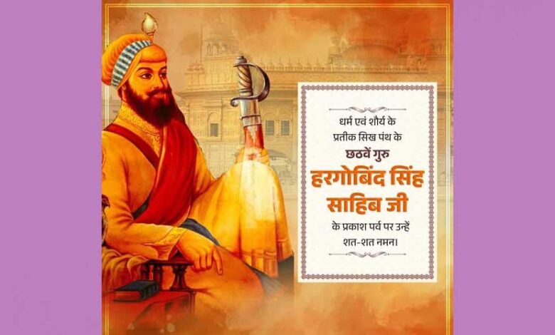 मुख्यमंत्री-डॉ.-यादव-ने-गुरु-हरगोबिंद-सिंह-साहिब-के-प्रकाश-पर्व-पर-दीं-शुभकामनाएं