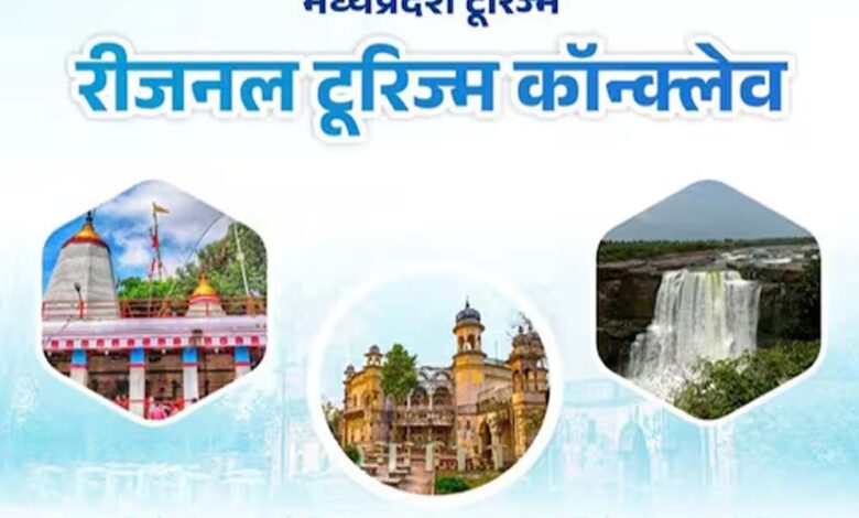 विंध्य-क्षेत्र-के-औद्योगिक-विकास-के-लिए-रीवा-में-आज-होगी-रीजनल-टूरिज्म-कॉन्क्लेव