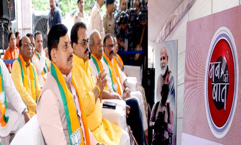 प्रधानमंत्री-मोदी-का-मन-की-बात-कार्यक्रम-देशवासियों-से-सीधे-संवाद-का-प्रभावी-माध्यम-:-मुख्यमंत्री-डॉ.-यादव