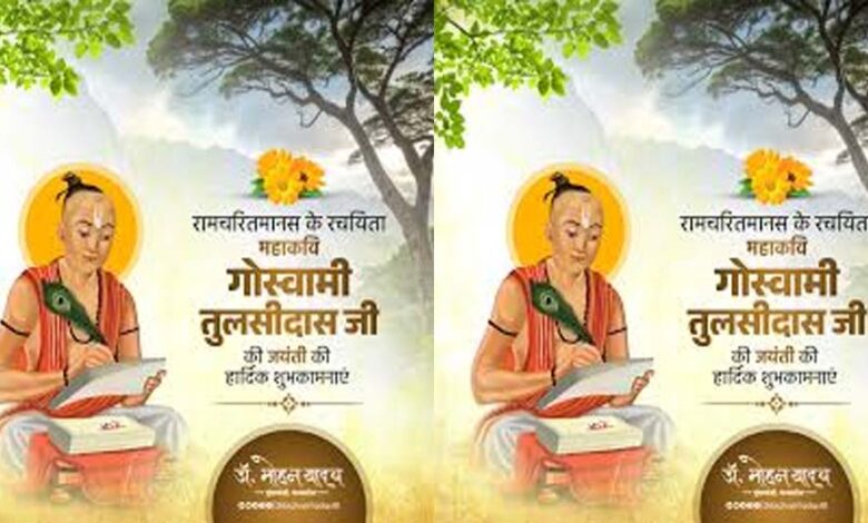 मुख्यमंत्री-डॉ.-यादव-ने-गोस्वामी-तुलसीदास-जयंती-पर-किया-उनका-पुण्य-स्मरण