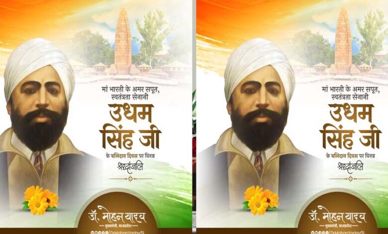 मुख्यमंत्री-डॉ.-यादव-ने-अमर-शहीद-सरदार-उधम-सिंह-के-बलिदान-दिवस-पर-अर्पित-की-श्रद्धांजलि