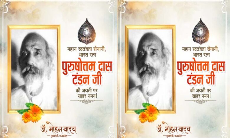 मुख्यमंत्री-डॉ.-यादव-ने-स्वतंत्रता-सेनानी-पुरुषोत्तम-दास-टंडन-को-किया-नमन