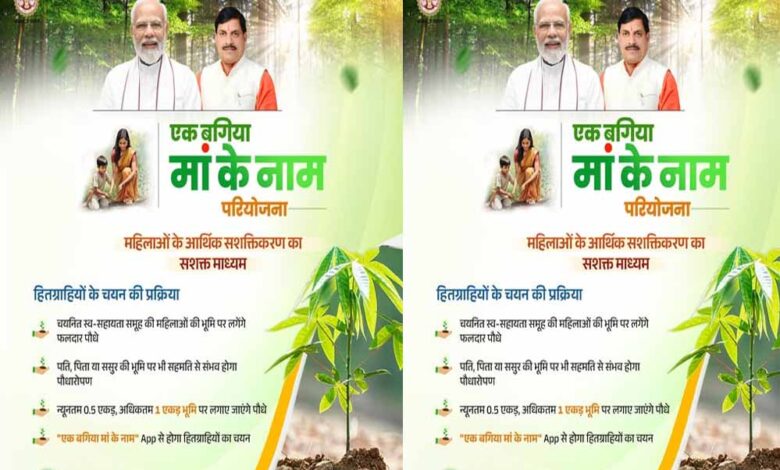 एक-बगिया-मां-के-नाम-परियोजना,-mpsedc-ने-किया-ऐप-का-निर्माण