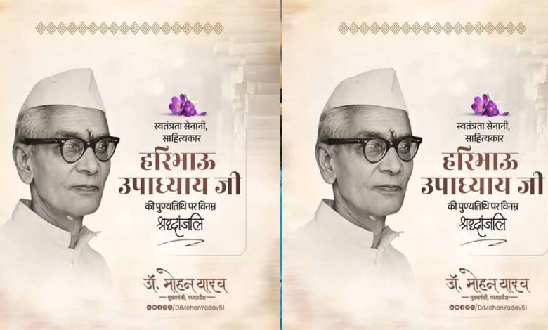 मुख्यमंत्री-डॉ.यादव-ने-स्वतंत्रता-सेनानी-श्री-हरिभाऊ-उपाध्याय-को-श्रद्धांजलि-अर्पित-की
