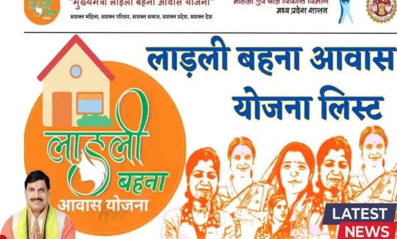 लाड़ली-बहना-आवास-योजना-में-5-लाख-महिलाओं-को-मिला-दिवाली-से-पहले-तोहफा,-लिस्ट-जारी