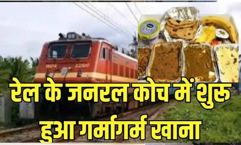 रेलवे की नई सुविधा: वंदे भारत सहित सभी ट्रेनों में सीट पर मिलेगा गर्म खाना