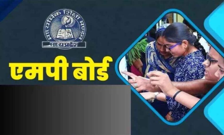 एमपी बोर्ड का बड़ा कदम: एडमिट कार्ड पर QR कोड, एक स्कैन में खुल जाएगी स्टूडेंट की पूरी डिटेल