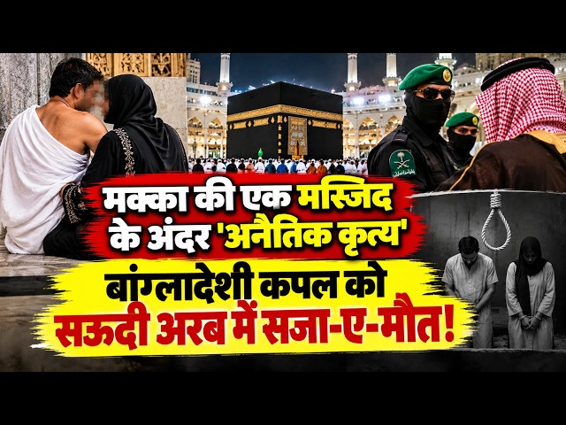 सऊदी अरब में बांग्लादेशी युवक-युवती को फांसी, मक्का की मस्जिद में क्या किया था? सजा पर उठे गंभीर सवाल